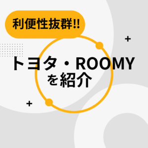 【利便性抜群】トヨタ・ROOMYを紹介!!金沢・野々市【ガレージフィックス/garagefix】