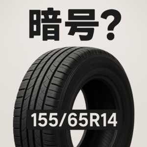 【暗号？】自動車のタイヤサイズ解説