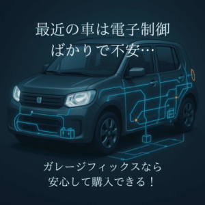 【最近の車は電子制御ばかりで不安…】ガレージフィックスなら安心して購入できる！🚗金沢・野々市・白山【ガレージフィックス/garagefix】