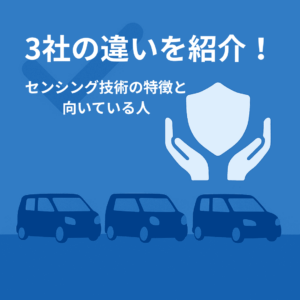 【どんな違いがあるの？】各メーカーのセンシング技術の特徴を紹介！🚗金沢・野々市・白山【ガレージフィックス/garagefix】