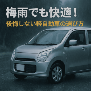 梅雨でも快適！後悔しない軽自動車の選び方とおすすめの車両3選🚗金沢・野々市・白山【ガレージフィックス/garagefix】