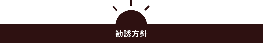 勧誘方針