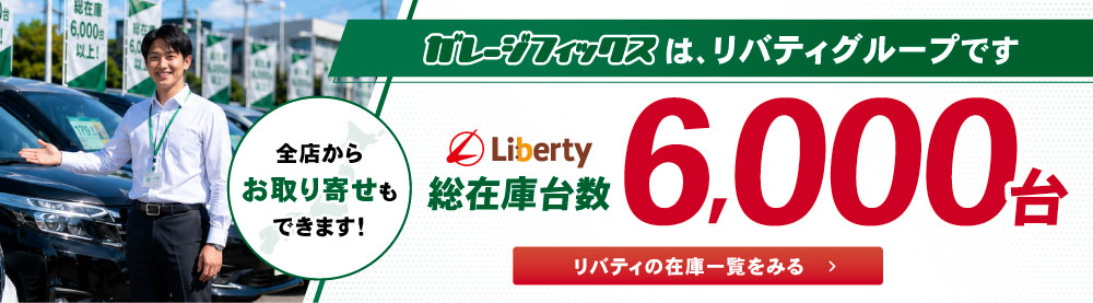 ガレージフィックスグループ総在庫車数6,000台