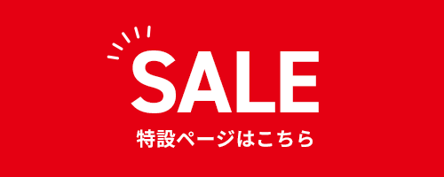 セール特設ページはこちらをクリック